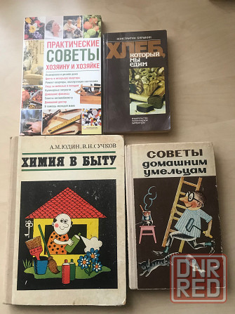 Книги о домоводстве Донецк - изображение 1