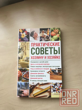 Книги о домоводстве Донецк - изображение 2